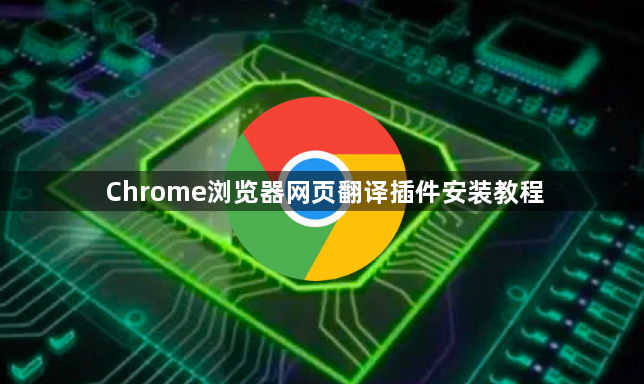 Chrome浏览器网页翻译插件安装教程1