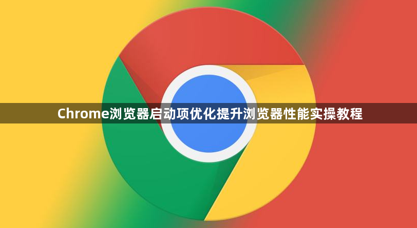 Chrome浏览器启动项优化提升浏览器性能实操教程1