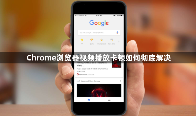 Chrome浏览器视频播放卡顿如何彻底解决1