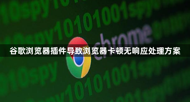 谷歌浏览器插件导致浏览器卡顿无响应处理方案1