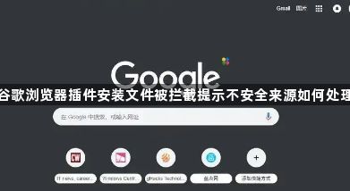 谷歌浏览器插件安装文件被拦截提示不安全来源如何处理1