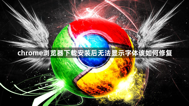 chrome浏览器下载安装后无法显示字体该如何修复1