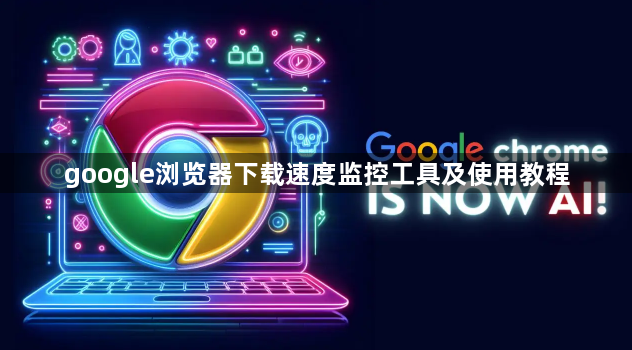 google浏览器下载速度监控工具及使用教程1