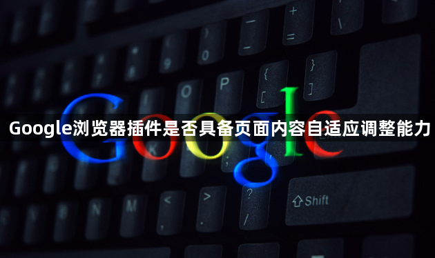Google浏览器插件是否具备页面内容自适应调整能力1
