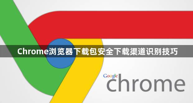 Chrome浏览器下载包安全下载渠道识别技巧1