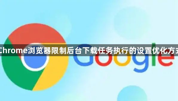 Chrome浏览器限制后台下载任务执行的设置优化方式1