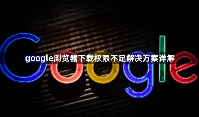 google浏览器下载权限不足解决方案详解1