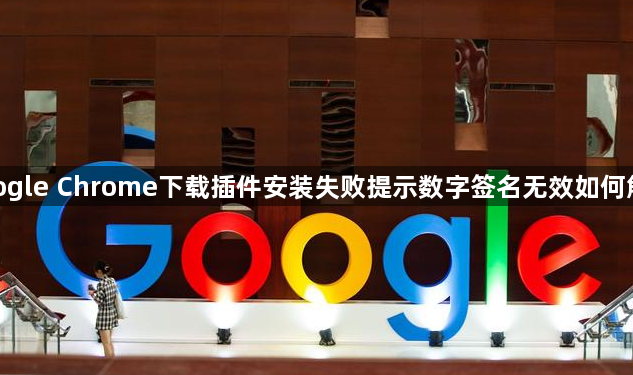 google Chrome下载插件安装失败提示数字签名无效如何解决1