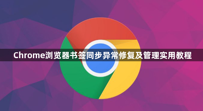 Chrome浏览器书签同步异常修复及管理实用教程1