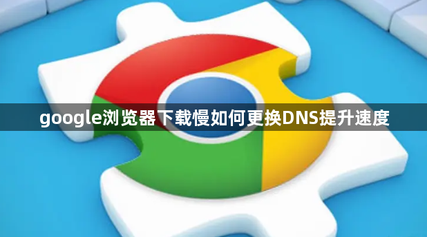 google浏览器下载慢如何更换DNS提升速度1