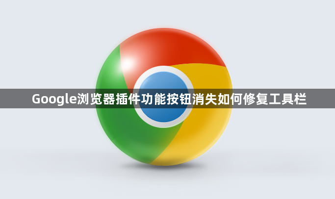Google浏览器插件功能按钮消失如何修复工具栏1