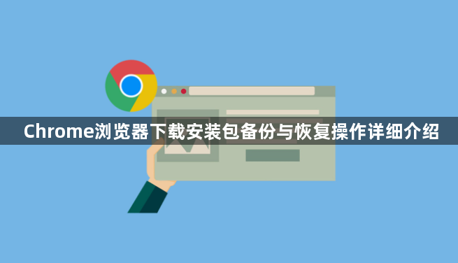 Chrome浏览器下载安装包备份与恢复操作详细介绍1
