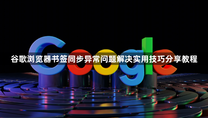 谷歌浏览器书签同步异常问题解决实用技巧分享教程1