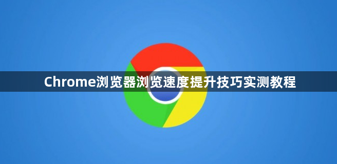 Chrome浏览器浏览速度提升技巧实测教程1