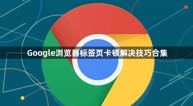 Google浏览器标签页卡顿解决技巧合集1