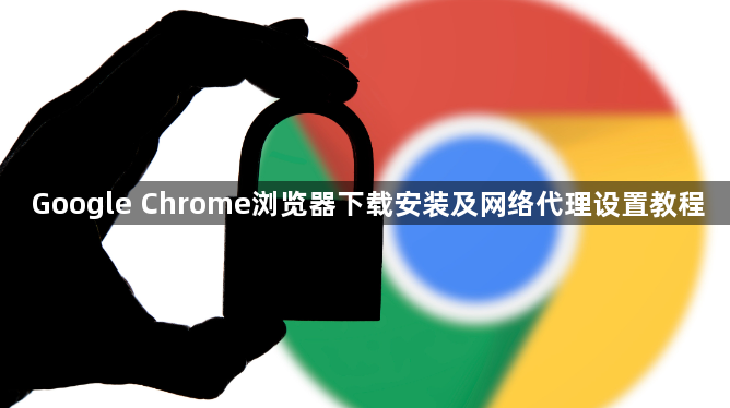 Google Chrome浏览器下载安装及网络代理设置教程1