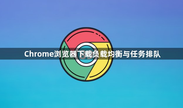Chrome浏览器下载负载均衡与任务排队1