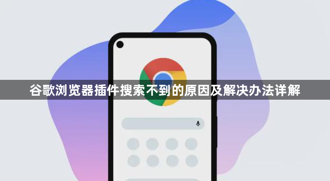 谷歌浏览器插件搜索不到的原因及解决办法详解1