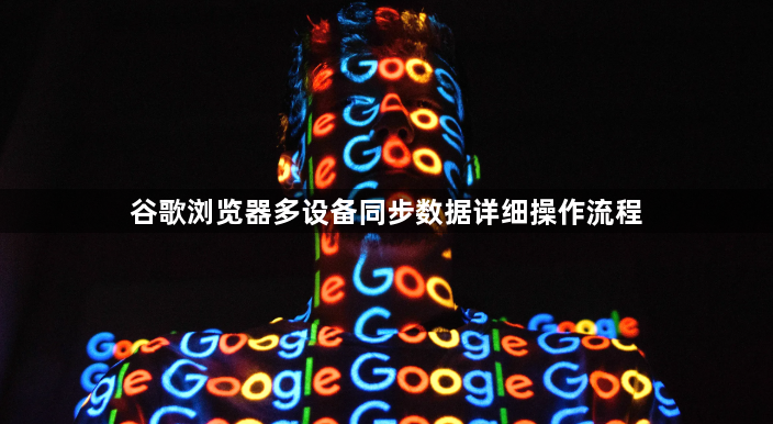 谷歌浏览器多设备同步数据详细操作流程1