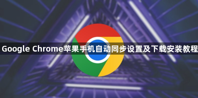 Google Chrome苹果手机自动同步设置及下载安装教程1