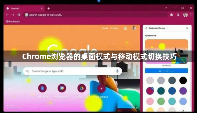 Chrome浏览器的桌面模式与移动模式切换技巧1