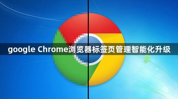 google Chrome浏览器标签页管理智能化升级1