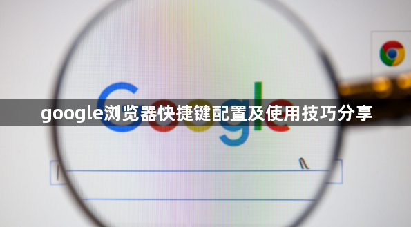google浏览器快捷键配置及使用技巧分享1