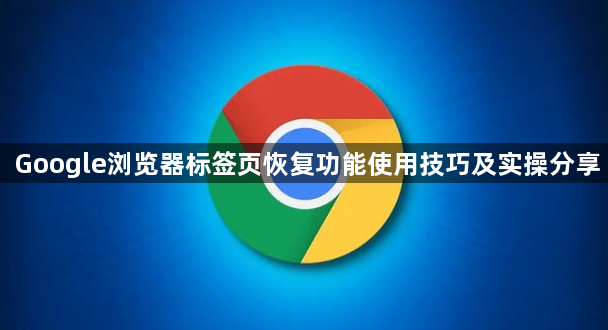 Google浏览器标签页恢复功能使用技巧及实操分享1