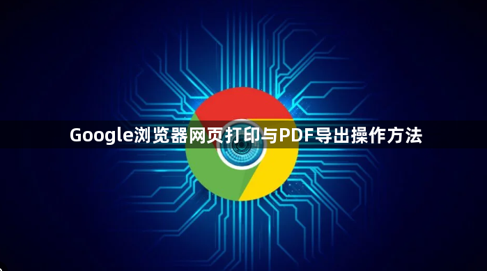 Google浏览器网页打印与PDF导出操作方法1