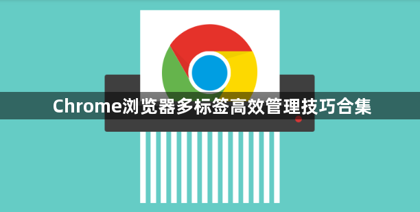 Chrome浏览器多标签高效管理技巧合集1