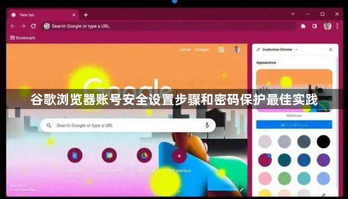 谷歌浏览器账号安全设置步骤和密码保护最佳实践1
