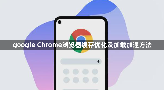 google Chrome浏览器缓存优化及加载加速方法1