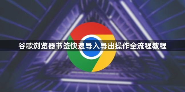 谷歌浏览器书签快速导入导出操作全流程教程1