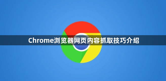 Chrome浏览器网页内容抓取技巧介绍1