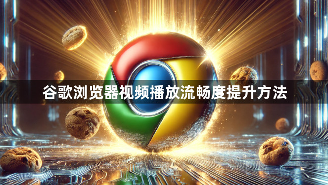 谷歌浏览器视频播放流畅度提升方法1
