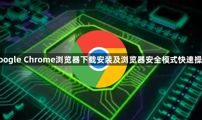 google Chrome浏览器下载安装及浏览器安全模式快速操作1