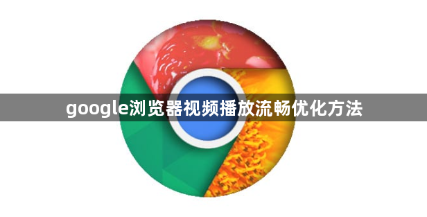 google浏览器视频播放流畅优化方法1