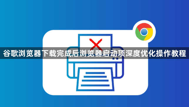 谷歌浏览器下载完成后浏览器启动项深度优化操作教程1
