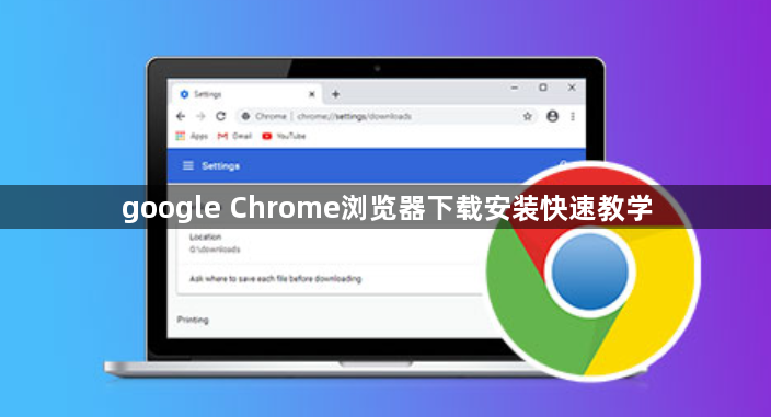 google Chrome浏览器下载安装快速教学1