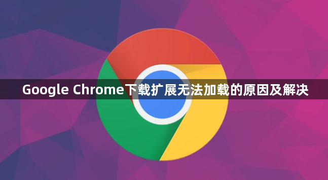 Google Chrome下载扩展无法加载的原因及解决1