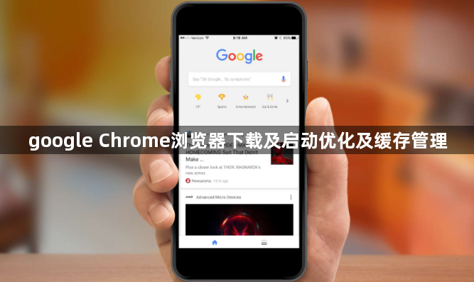 google Chrome浏览器下载及启动优化及缓存管理1