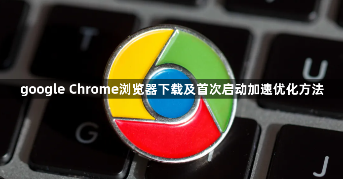 google Chrome浏览器下载及首次启动加速优化方法1