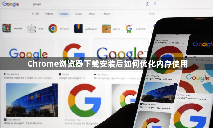 Chrome浏览器下载安装后如何优化内存使用1