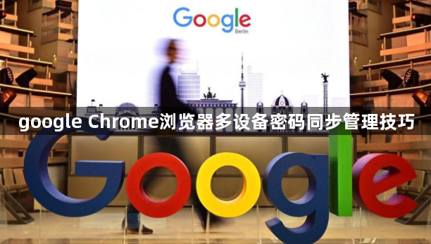 google Chrome浏览器多设备密码同步管理技巧1