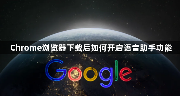 Chrome浏览器下载后如何开启语音助手功能1