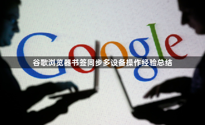 谷歌浏览器书签同步多设备操作经验总结1