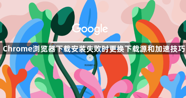 Chrome浏览器下载安装失败时更换下载源和加速技巧1
