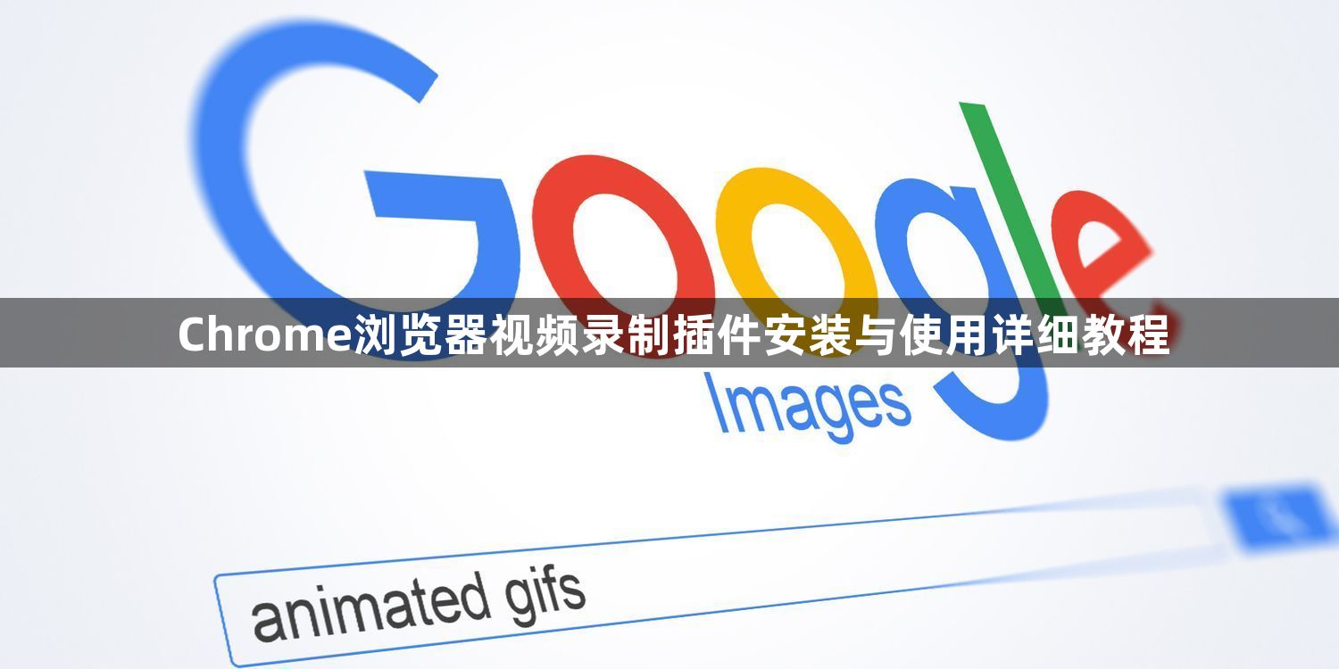 Chrome浏览器视频录制插件安装与使用详细教程1