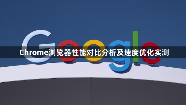 Chrome浏览器性能对比分析及速度优化实测1