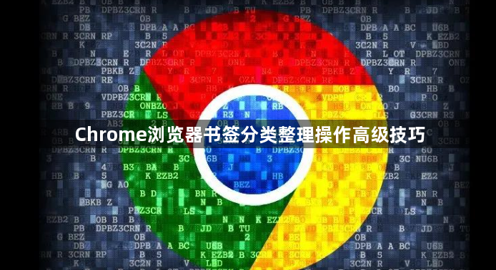 Chrome浏览器书签分类整理操作高级技巧1